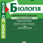 Крок до ВНЗ. Біологія. Комплексний довідник.