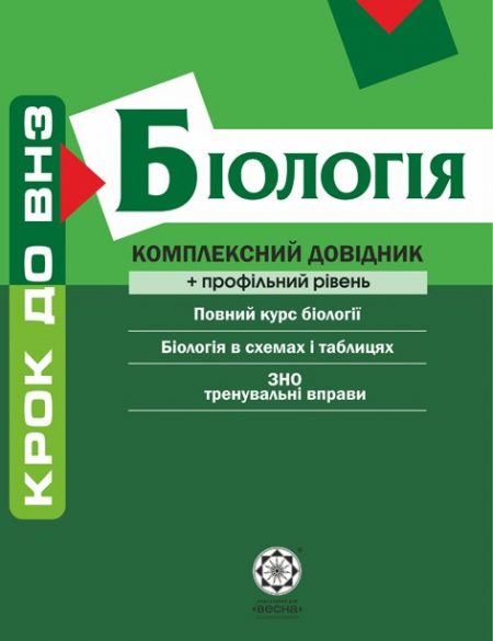 Крок до ВНЗ. Біологія. Комплексний довідник.