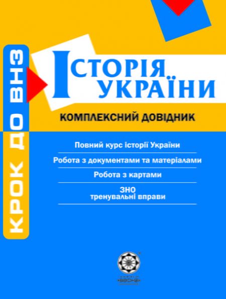 Крок до ВНЗ. Історія України. Комплексний довідник. Крок до ВНЗ. Історія України. Комплексний довідник.