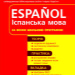 Практичний довідник. Іспанська мова