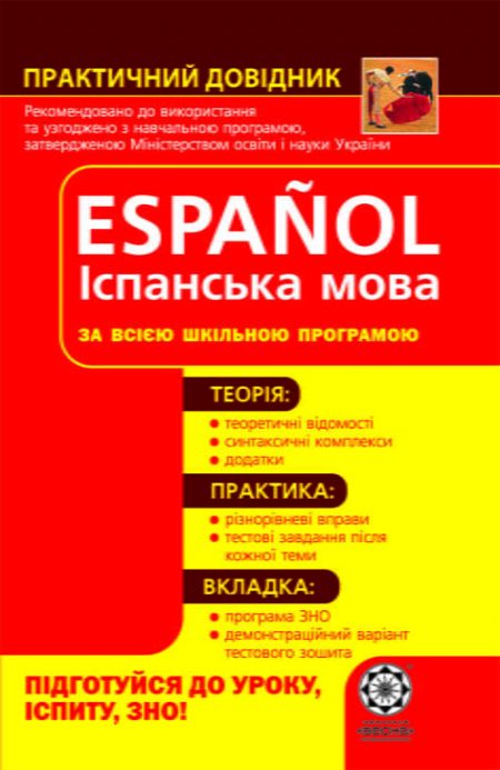 Практичний довідник. Іспанська мова Практичний довідник. Іспанська мова