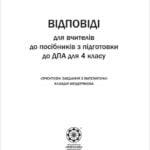 Відповіді до посібників ДПА Орієнтовні завдання з математики 4 кл.