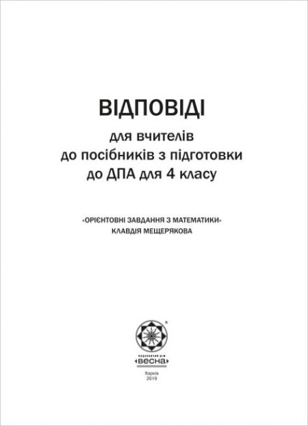 DPA_Vidpovidi_Matematika 1 Відповіді до посібників ДПА Орієнтовні завдання з математики 4 кл. - Зображення 1