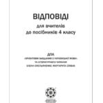 Відповіді до посібників ДПА Орієнтовні завдання з укр.мови і літ.читання 4 кл.