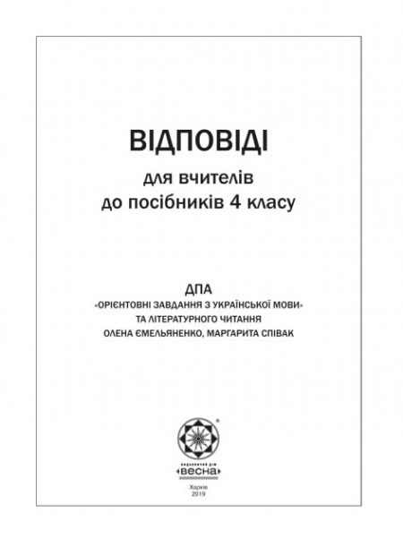 Відповіді_ДПА_МОВА_ЧИТАННЯ Відповіді до посібників ДПА Орієнтовні завдання з укр.мови і літ.читання 4 кл. - Зображення 1