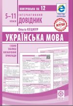 Інтерактивний довідник Українська мова 5-11кл +онлайн код + Q код