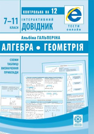 Контрольна на 12. Інтерактивний довідник. Алгебра. Геометрія.