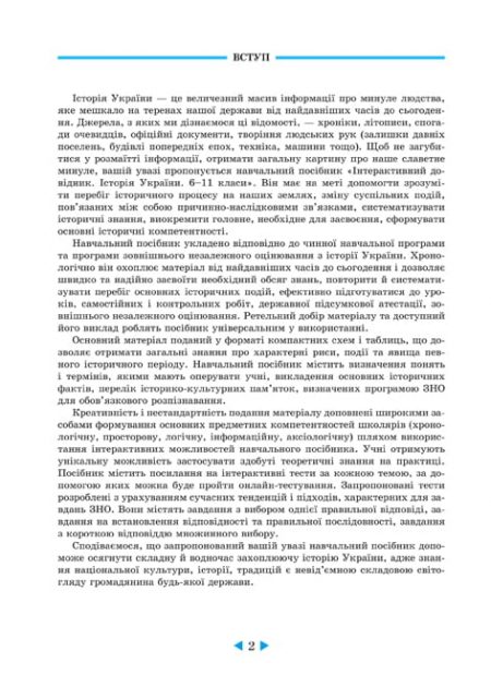 Інтерактивний довідник Історія України 6-11кл +онлайн тести + Q код - Зображення 2