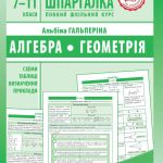 Шпаргалка. Алгебра. Геометрія. 7-11 класи