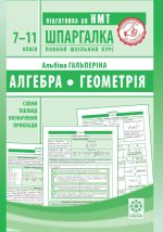 Шпаргалка. Алгебра. Геометрія. 7-11 класи