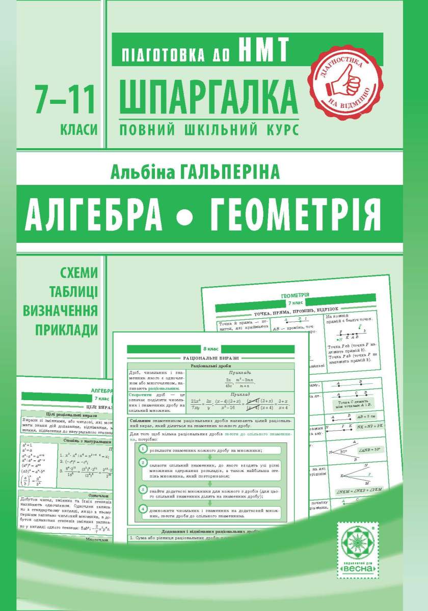 b58d70cf-6c90-4b2d-b5fa-ecd9bb9505ca Шпаргалка. Алгебра. Геометрія. 7-11 класи - Зображення 1
