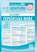 Шпаргалка. Українська мова. 5-11 класи