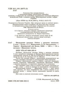 Позакласне читання 2 клас. Робота з дитячою книжкою. Робота з інформацією+безкоштовно Щоденник читача НУШ - Зображення 2