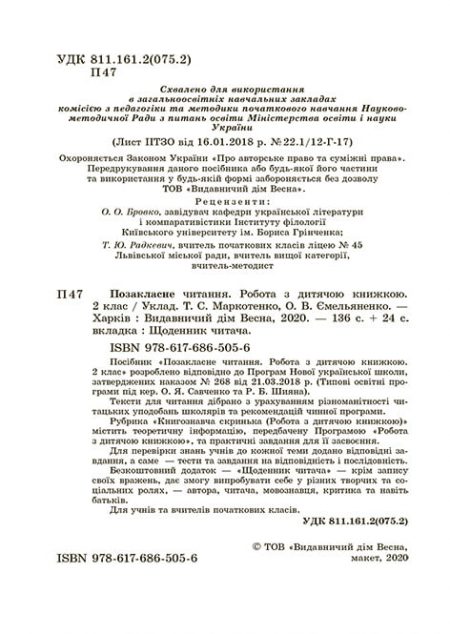 Позакласне_читання_2_клас_Блок_2020-1 Позакласне читання 2 клас. Робота з дитячою книжкою. Робота з інформацією+безкоштовно Щоденник читача НУШ - Зображення 2