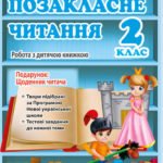 Позакласне читання. 2 клас. Робота з дитячою книжкою. НУШ