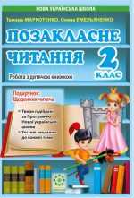 Позакласне читання. 2 клас. Робота з дитячою книжкою. НУШ