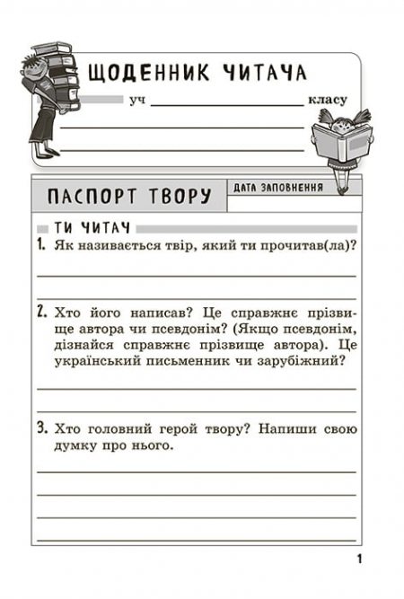 Щоденник_читача_блок_3-1 Позакласне читання 2 клас. Робота з дитячою книжкою. Робота з інформацією+безкоштовно Щоденник читача НУШ - Зображення 12