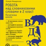 Робота над словниковими словами в 2 класі. Початкова школа.