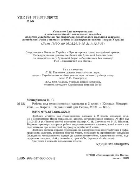 Робота з словниковими словами в 2кл. НУШ - Зображення 2