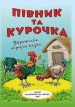 Півник та курочка. Українська народна казка. Класна бібліотека. 1 клас.