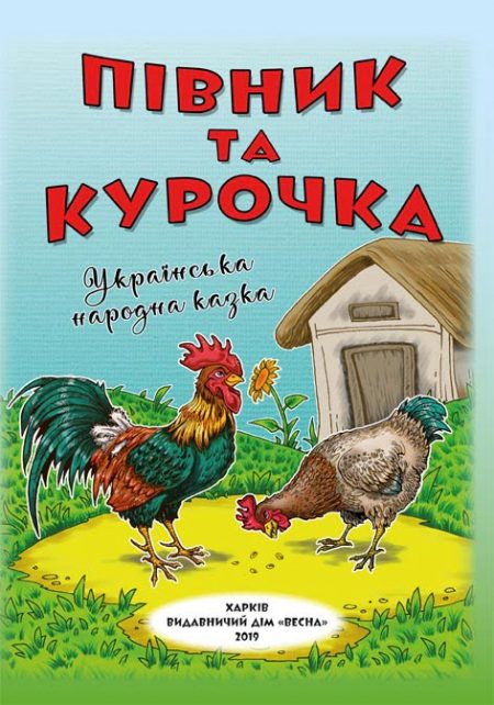 Півник та курочка. Українська народна казка. Класна бібліотека. 1 клас.
