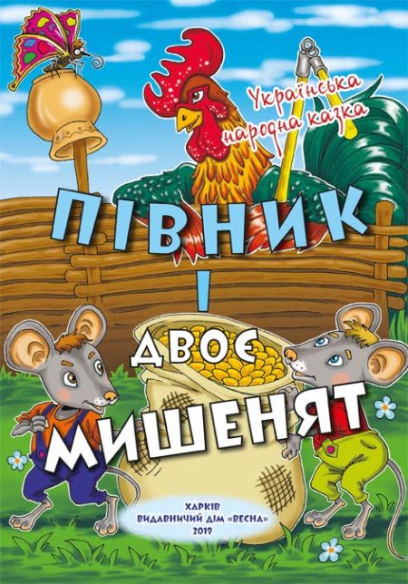 Півник і двоє мишенят. Українська народна казка. Класна бібліотека. 1 клас.