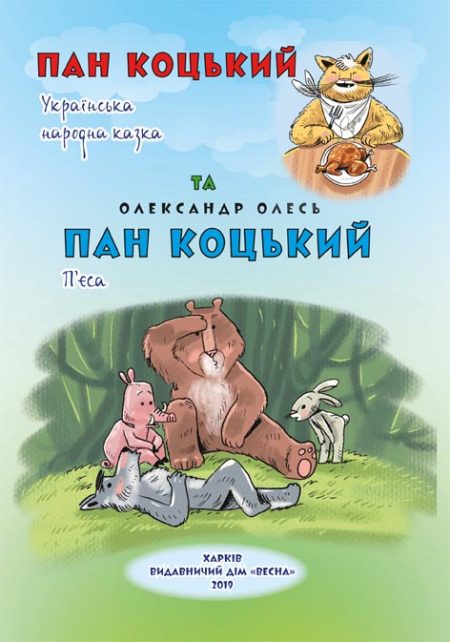 О. Олесь. Пан Коцький. Класна бібліотека. 1 клас.