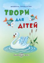 Микола Трублаїні. Твори для дітей. Класна бібліотека. 1 клас.