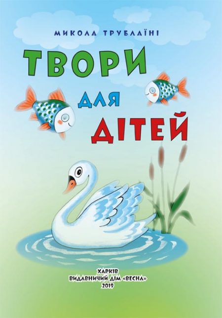 Микола Трублаїні. Твори для дітей. Класна бібліотека. 1 клас.