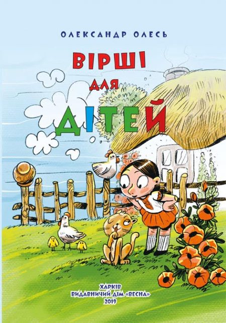 О. Олесь. Вірші для дітей. Класна бібліотека. 1 клас.