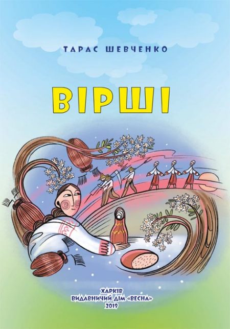 Тарас Шевченко. Вірши. Класна бібліотека. 1 клас.