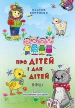 П. Воронько. Про дітей і для дітей. Вірші. Класна бібліотека. 1 клас.