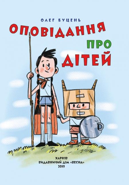 О. Буцень. Оповідання про дітей. Класна бібліотека. 1 клас.