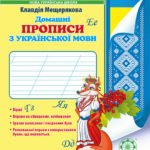 Домашні прописи з української мови. 1 клас.