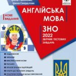 ЗНО Англійська мова. +безкоштовно аудиотексти від носіїв мови 2022