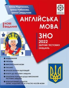 ЗНО Англійська мова. +безкоштовно аудиотексти від носіїв мови 2022
