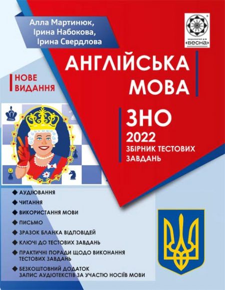 Обложка_ЗНО_2022_Англійська мова!pr ЗНО Англійська мова. +безкоштовно аудиотексти від носіїв мови 2022 - Зображення 1
