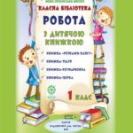Робота з дитячою книжкою. 1 клас. Класна бібліотека. НУШ