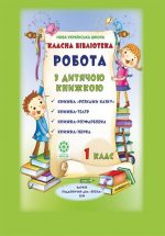 Робота з дитячою книжкою. 1 клас. Класна бібліотека. НУШ