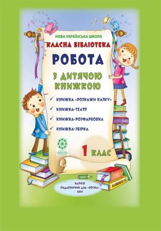 Робота з дитячою книжкою. 1 клас. Класна бібліотека. НУШ