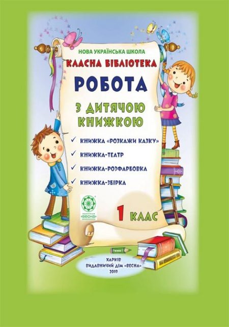 Робота з дитячою книжкою. 1 клас. Класна бібліотека. НУШ Робота з дитячою книжкою. 1 клас. Класна бібліотека. НУШ