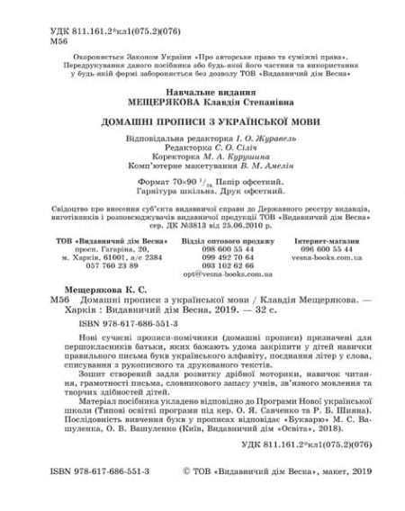 Домашні прописи з української мови - Зображення 2