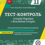 Тест-контроль Історія України + Всесвітня історія  11кл. Рівень стандарту + безкоштовно календарно-тематичне планування.