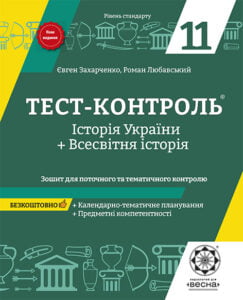 Тест-контроль Історія України + Всесвітня історія  11кл. Рівень стандарту + безкоштовно календарно-тематичне планування.