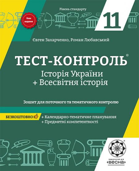 Тест-контроль Історія України + Всесвітня історія  11кл. Рівень стандарту + безкоштовно календарно-тематичне планування. - Зображення 1