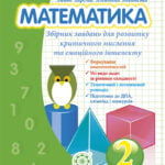 Математика. Збірник задач і компетентних завдань 2кл.