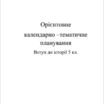 Календарно-тематичне планування. Вступ до історії 5 кл. + Предметні компетентності