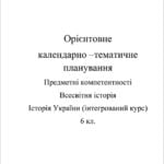 Календарно-тематичне планування. Історія України. Всесвітня історія 6 кл. Предметні компетентності