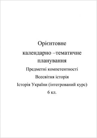 Календарно-тематичне планування. Історія України. Всесвітня історія 6 кл. Предметні компетентності