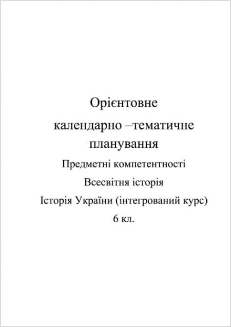 Календарно-тематичне планування. Історія України. Всесвітня історія 6 кл. Предметні компетентності - Зображення 1